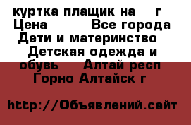 куртка плащик на 1-2г › Цена ­ 800 - Все города Дети и материнство » Детская одежда и обувь   . Алтай респ.,Горно-Алтайск г.